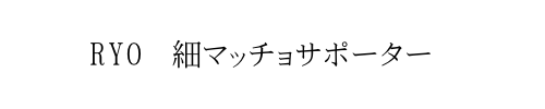 細マッチョサポーターRYO